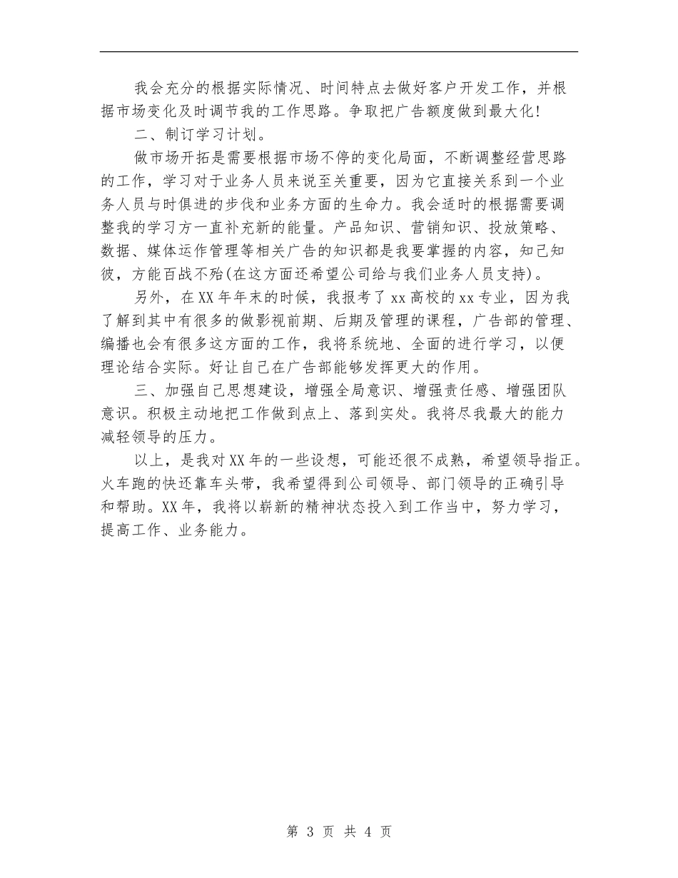 广告部业务人员2024工作安排范文_第3页
