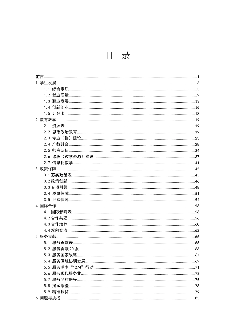 湖南省高等职业教育质量年度报告(2018)(DOC89页)_第2页
