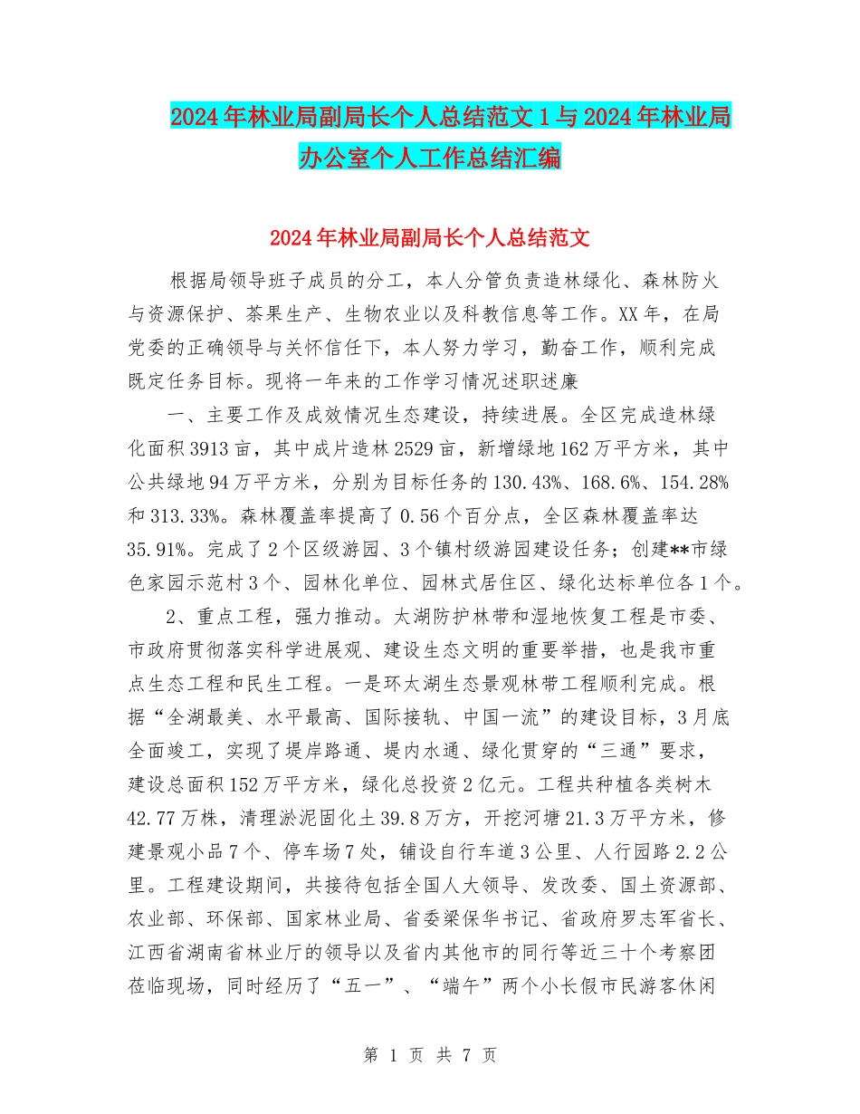 2024年林业局副局长个人总结范文1与2024年林业局办公室个人工作总结汇编_第1页