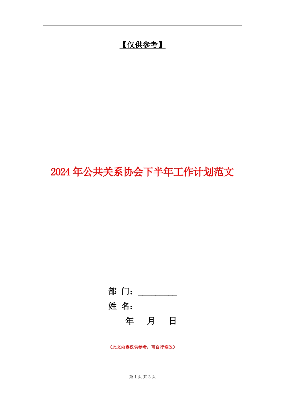 2024年公共关系协会下半年工作计划范文_第1页