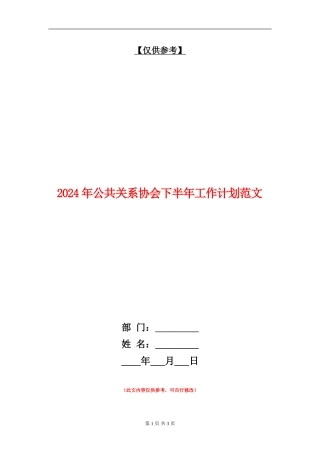 2024年公共关系协会下半年工作计划范文