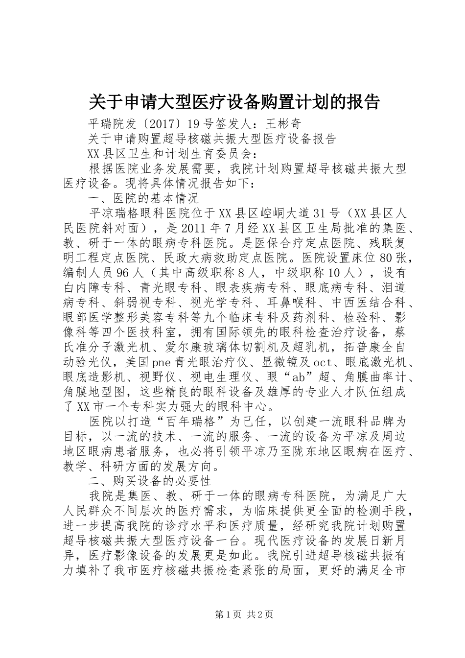 关于申请大型医疗设备购置计划的报告_第1页
