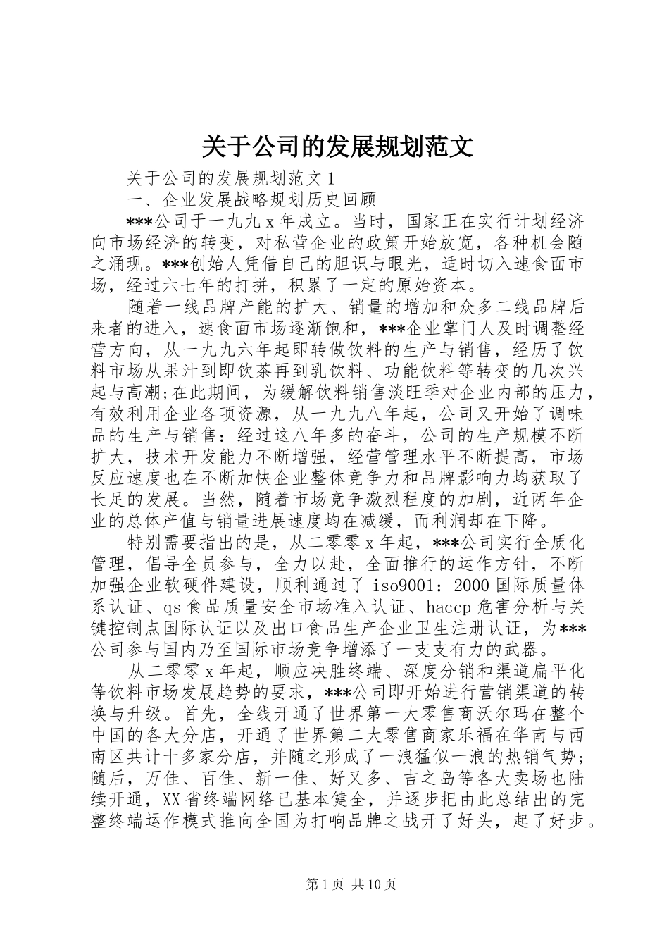 关于公司的发展规划范文_第1页