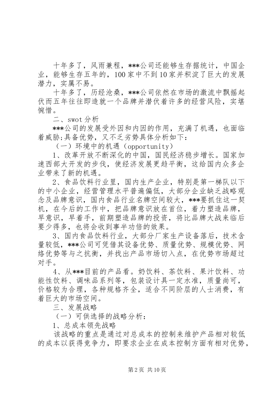 关于公司的发展规划范文_第2页