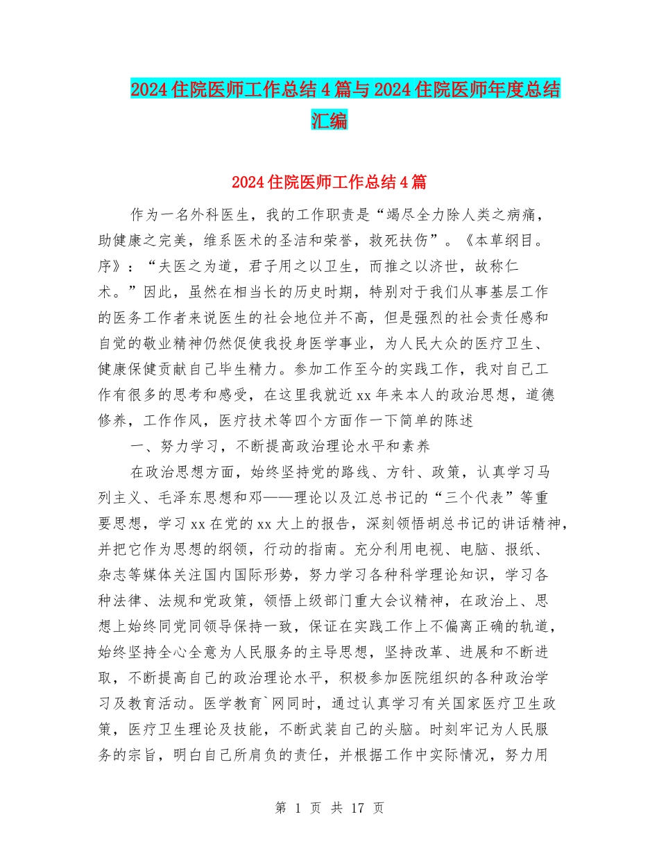 2024住院医师工作总结4篇与2024住院医师年度总结汇编_第1页
