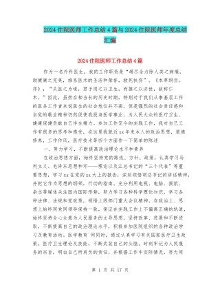 2024住院医师工作总结4篇与2024住院医师年度总结汇编