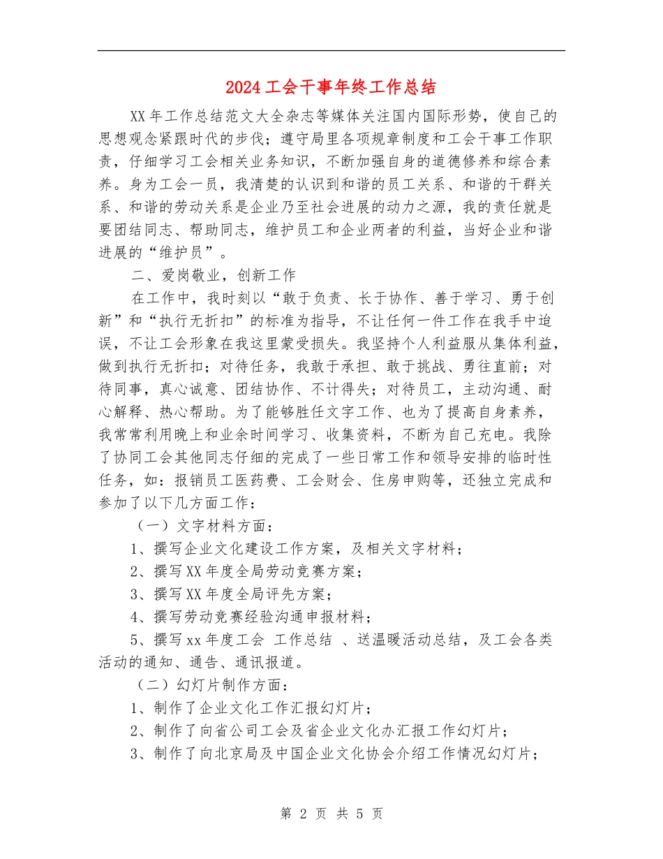 2024工会干事年终工作总结_第2页