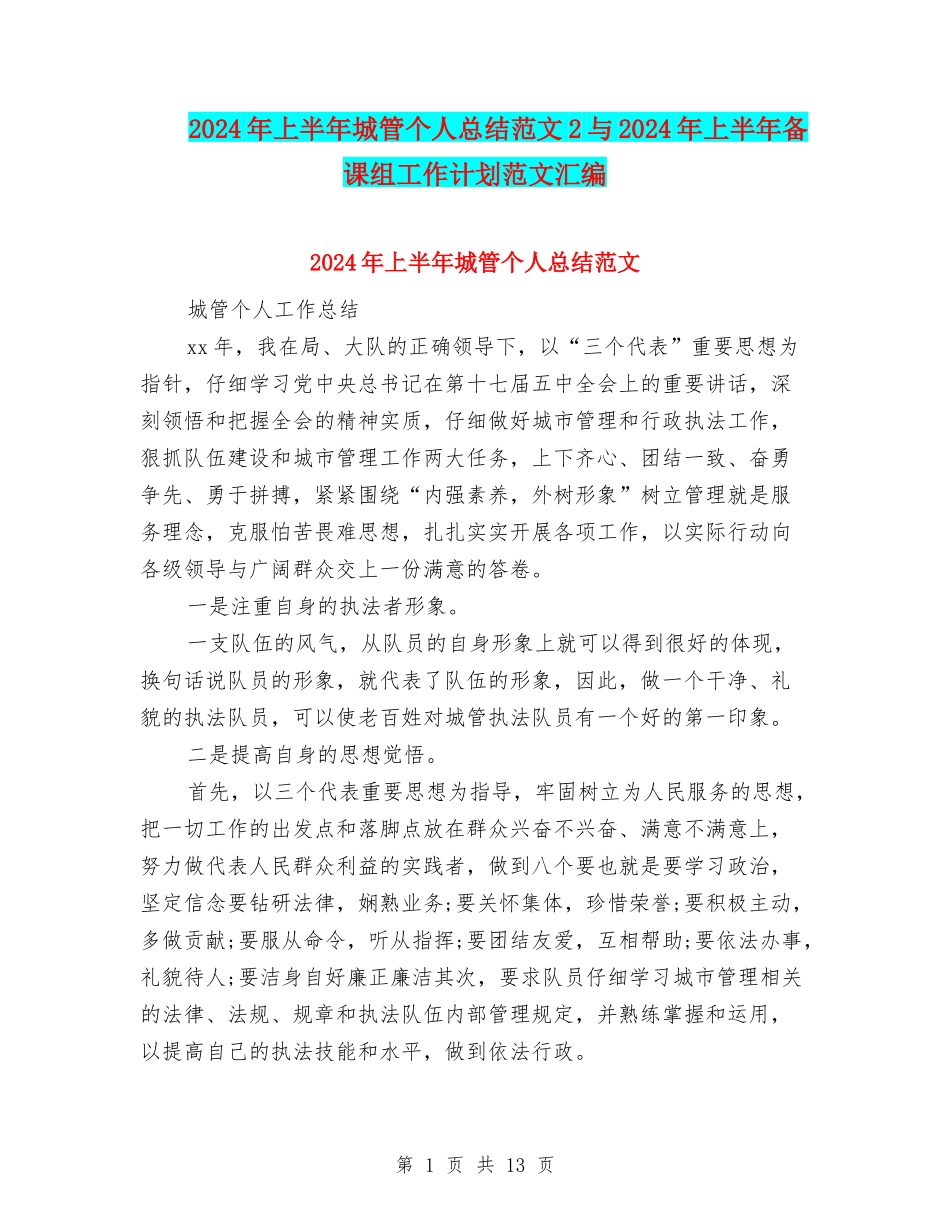 2024年上半年城管个人总结范文2与2024年上半年备课组工作计划范文汇编_第1页
