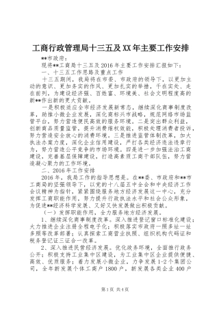 工商行政管理局十三五及XX年主要工作安排