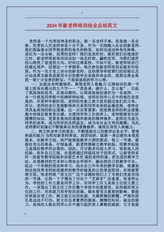 2024年新教师培训结业总结范文