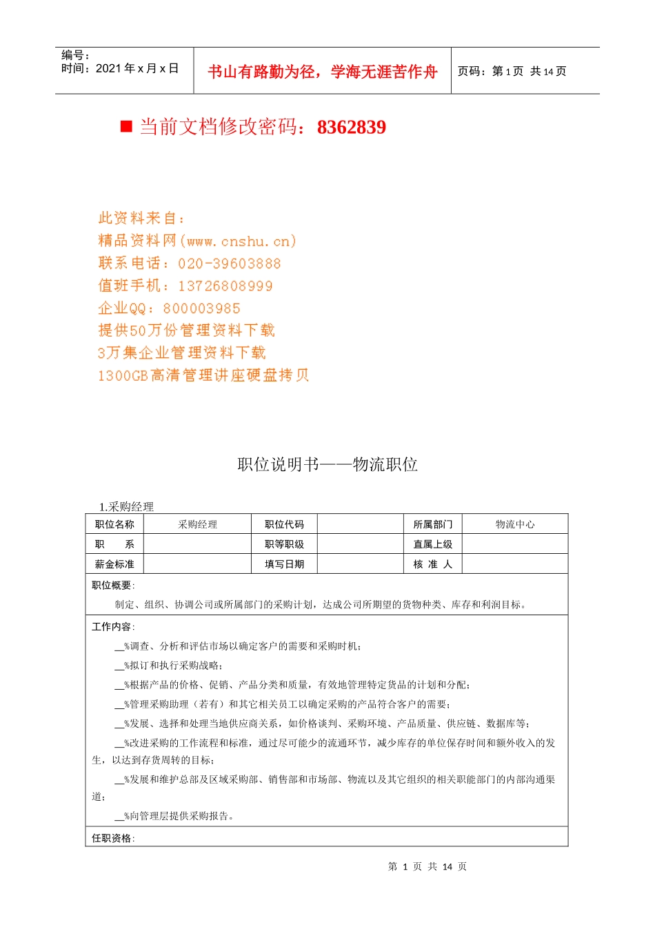 物流公司各岗位说明书_第1页