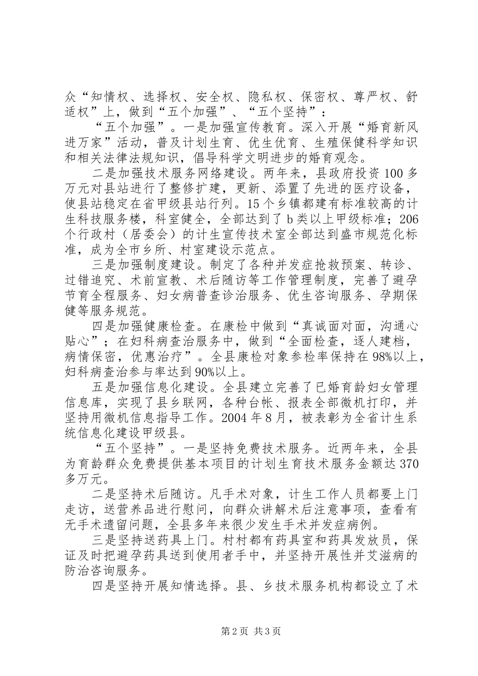 坚持五策并举,打造民心工程——XX省川汇县构建人口和计划生育工作新机制的探索与实践_第2页