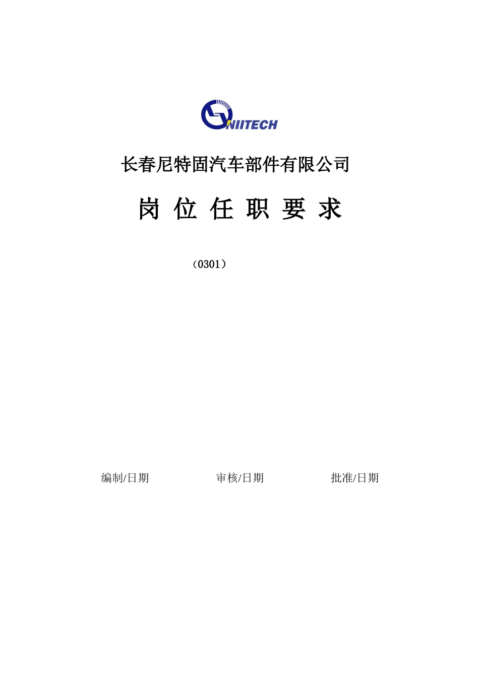 某汽车部件有限公司岗位任职要求_第1页