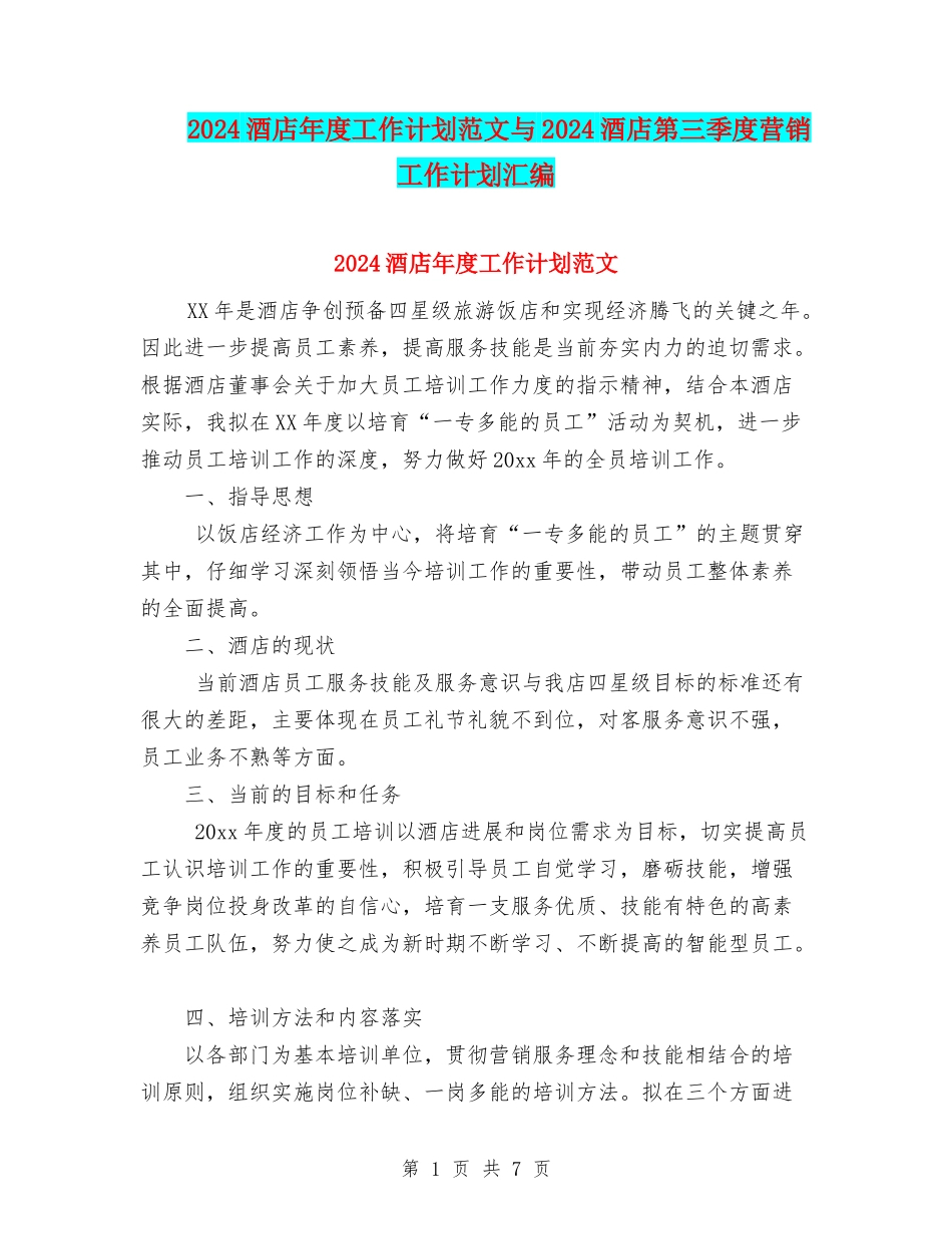 2024酒店年度工作计划范文与2024酒店第三季度营销工作计划汇编_第1页