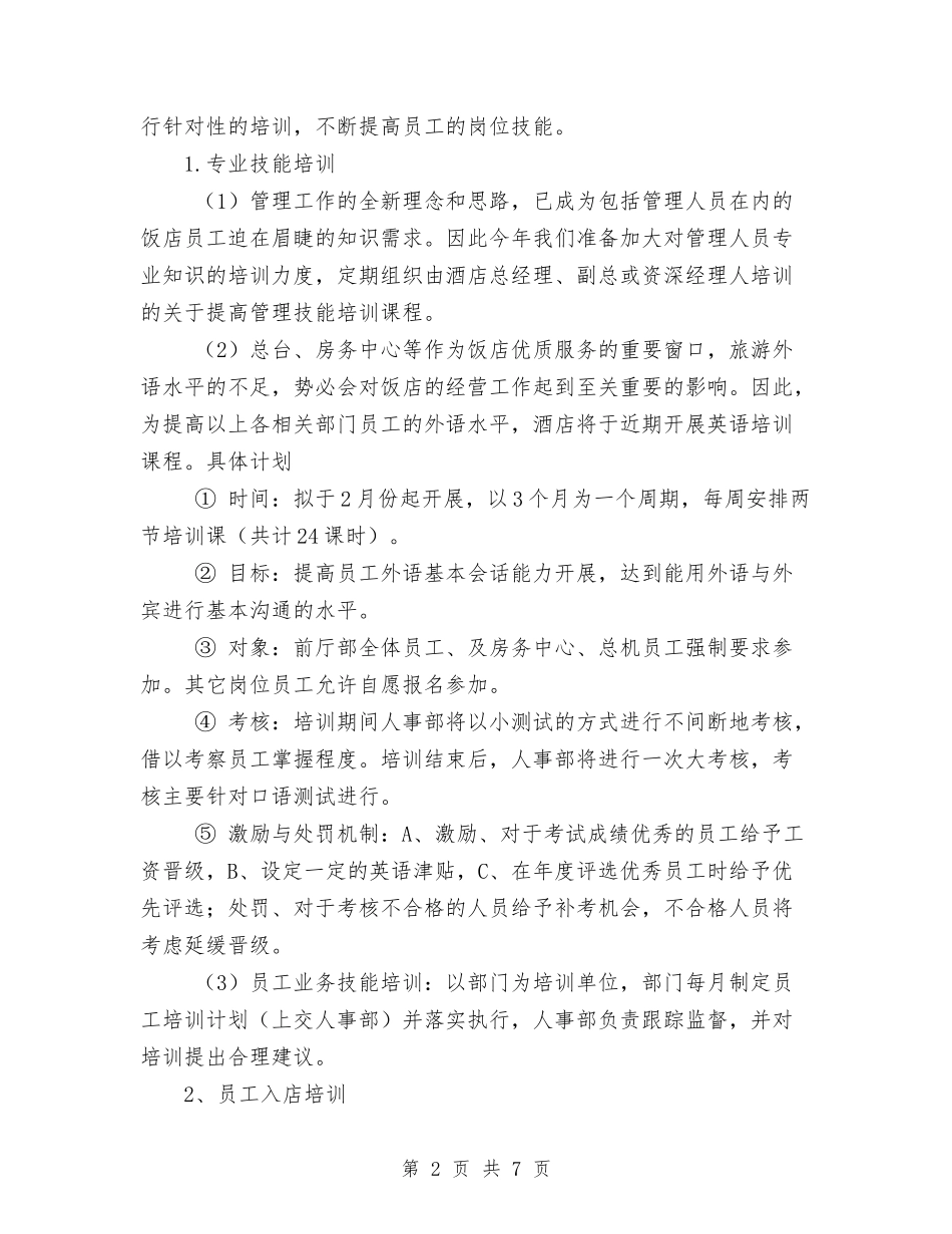 2024酒店年度工作计划范文与2024酒店第三季度营销工作计划汇编_第2页