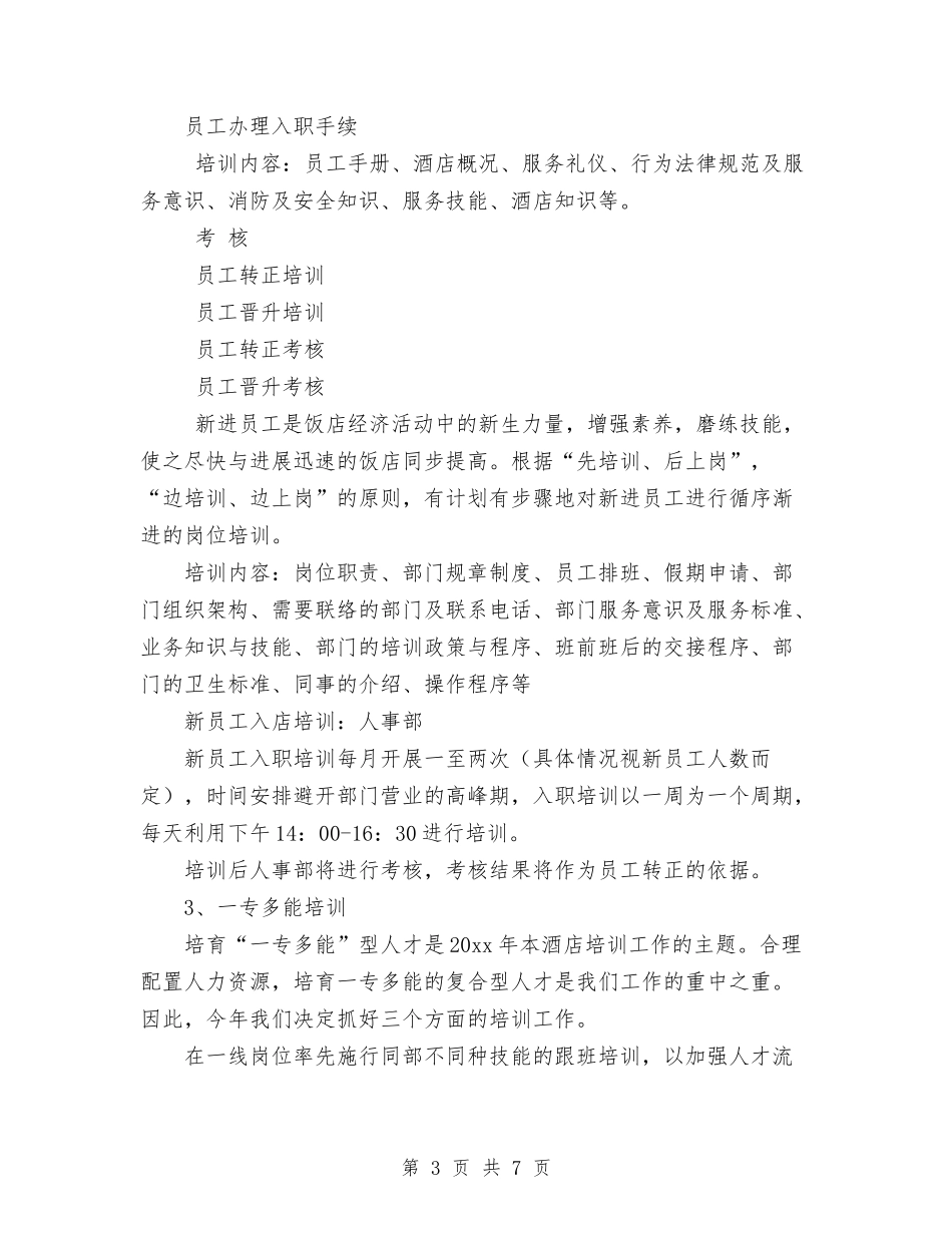 2024酒店年度工作计划范文与2024酒店第三季度营销工作计划汇编_第3页