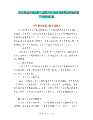 2024酒店年度工作计划范文与2024酒店第三季度营销工作计划汇编