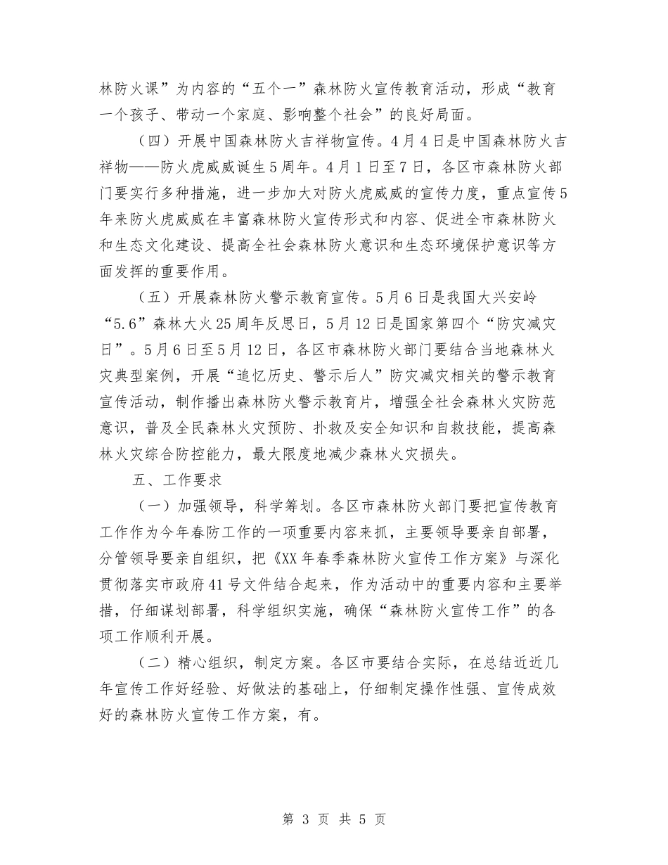 2024春季森林防火实施意见与2024春季销售工作计划书范文汇编_第3页