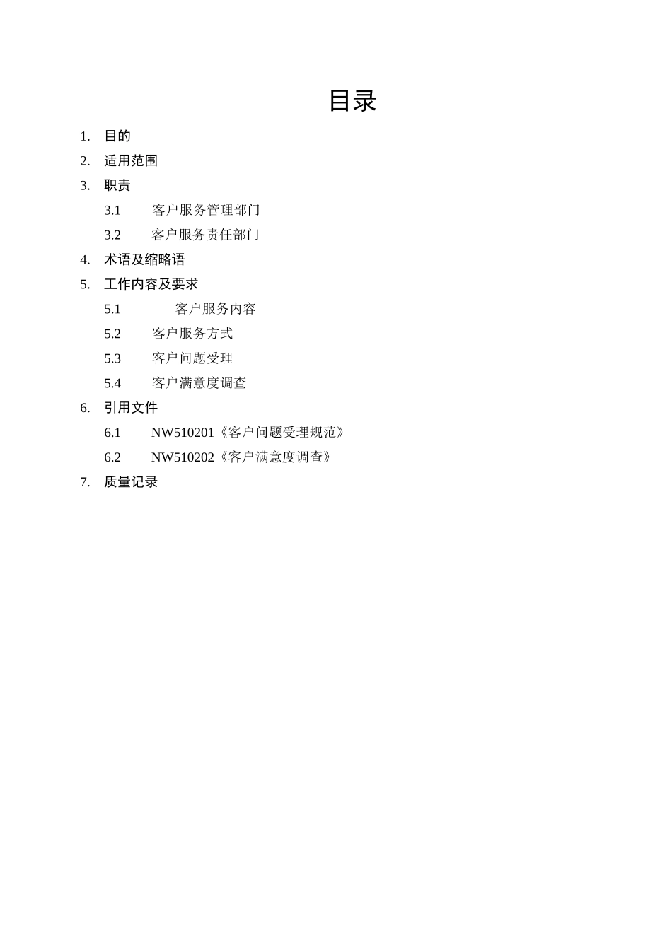 东软管理文档客户服务管理_第3页