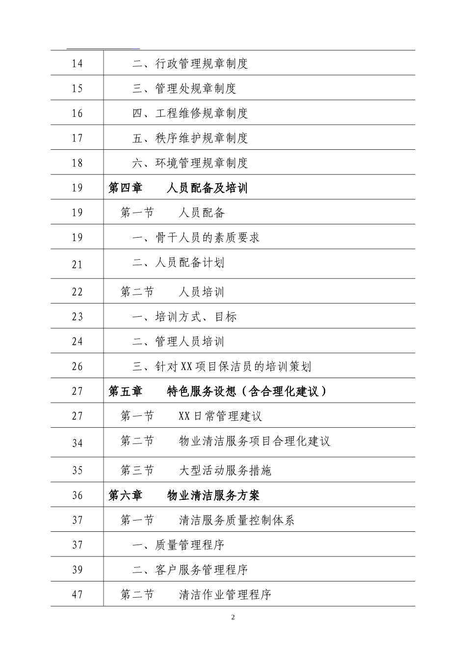 物业保洁服务项目技术投标书(DOC 171页)_第2页