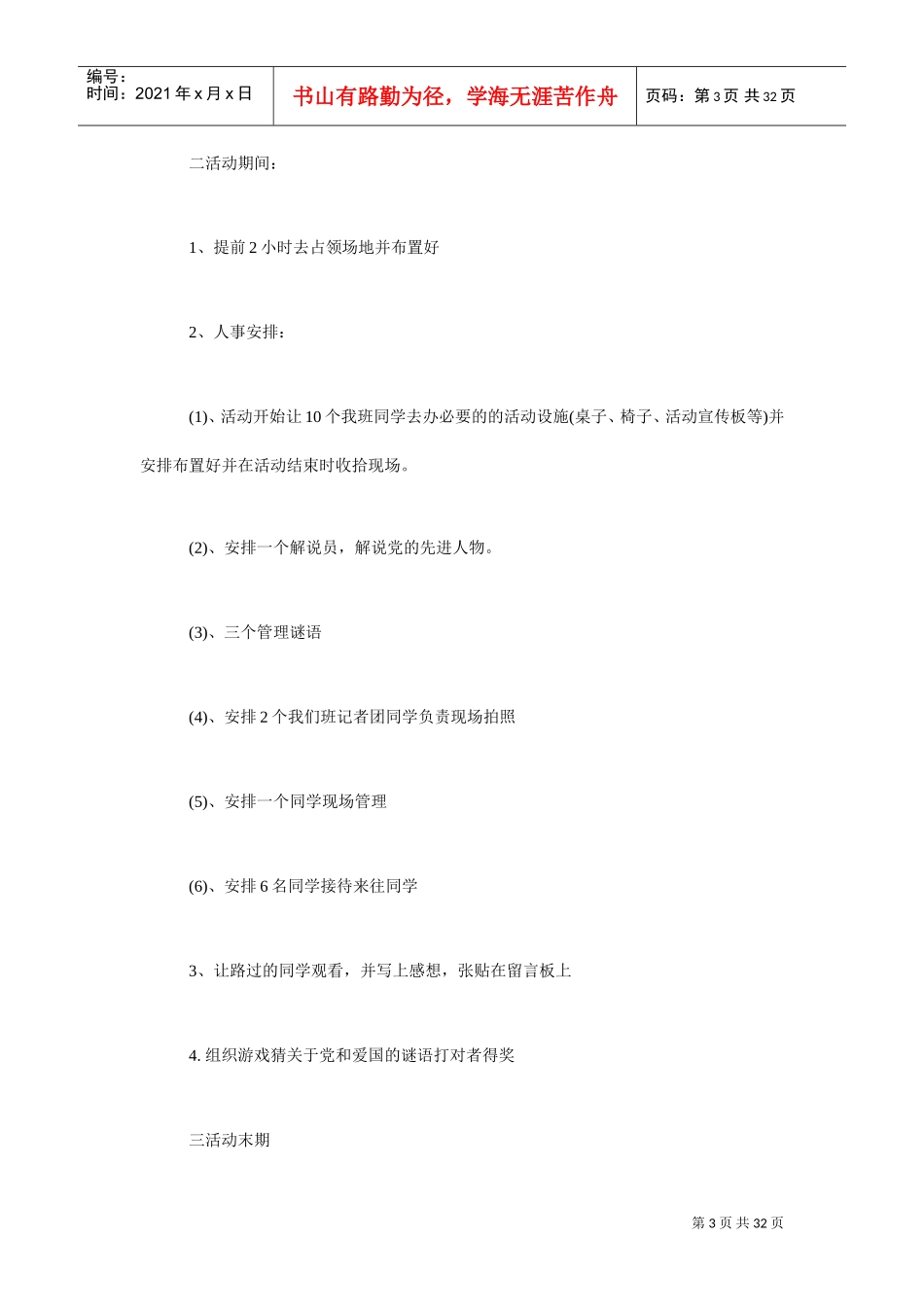 爱国活动策划方案-爱国活动策划书(DOC35页)_第3页