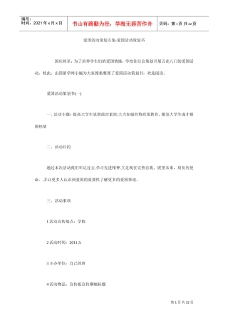 爱国活动策划方案-爱国活动策划书(DOC35页)