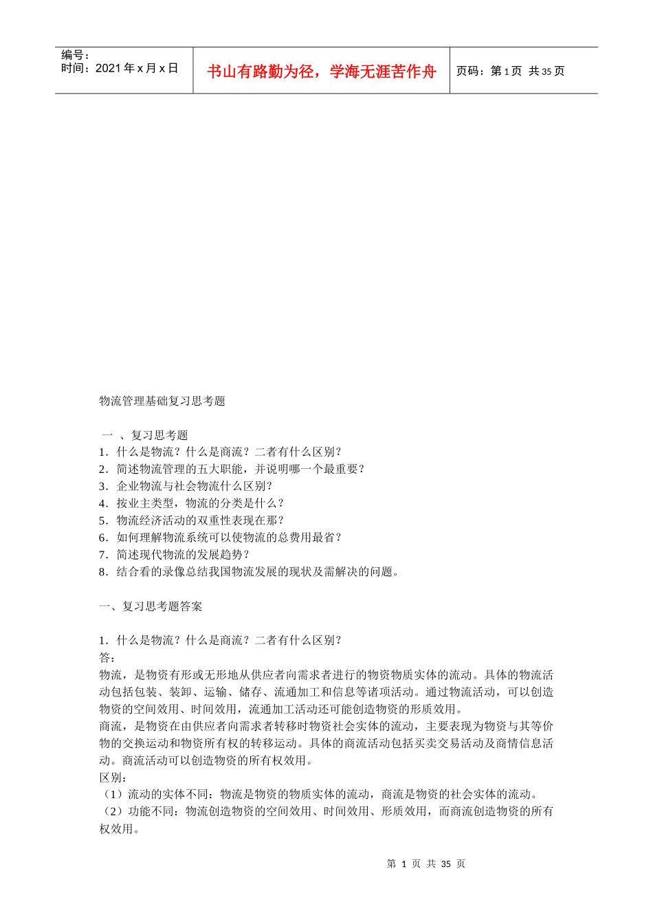 物流管理基础思考题_第1页