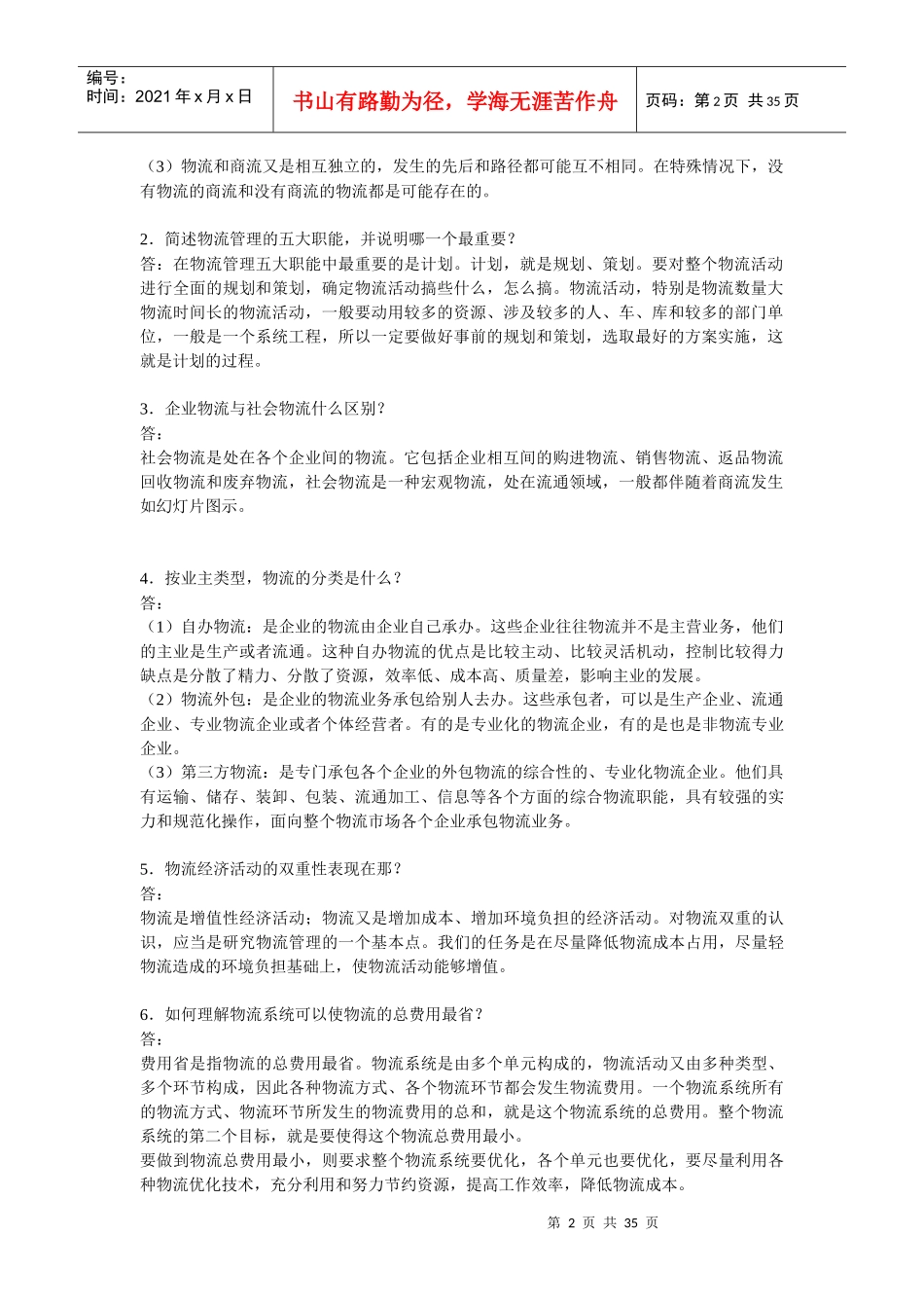 物流管理基础思考题_第2页