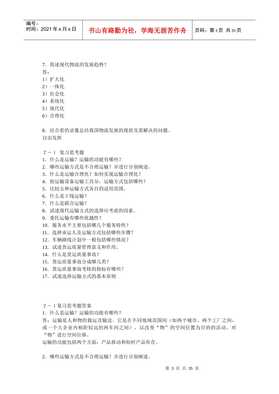 物流管理基础思考题_第3页