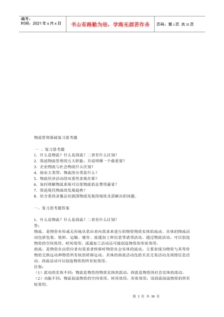 物流管理基础思考题