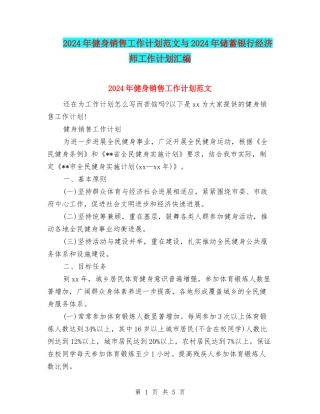2024年健身销售工作计划范文与2024年储蓄银行经济师工作计划汇编