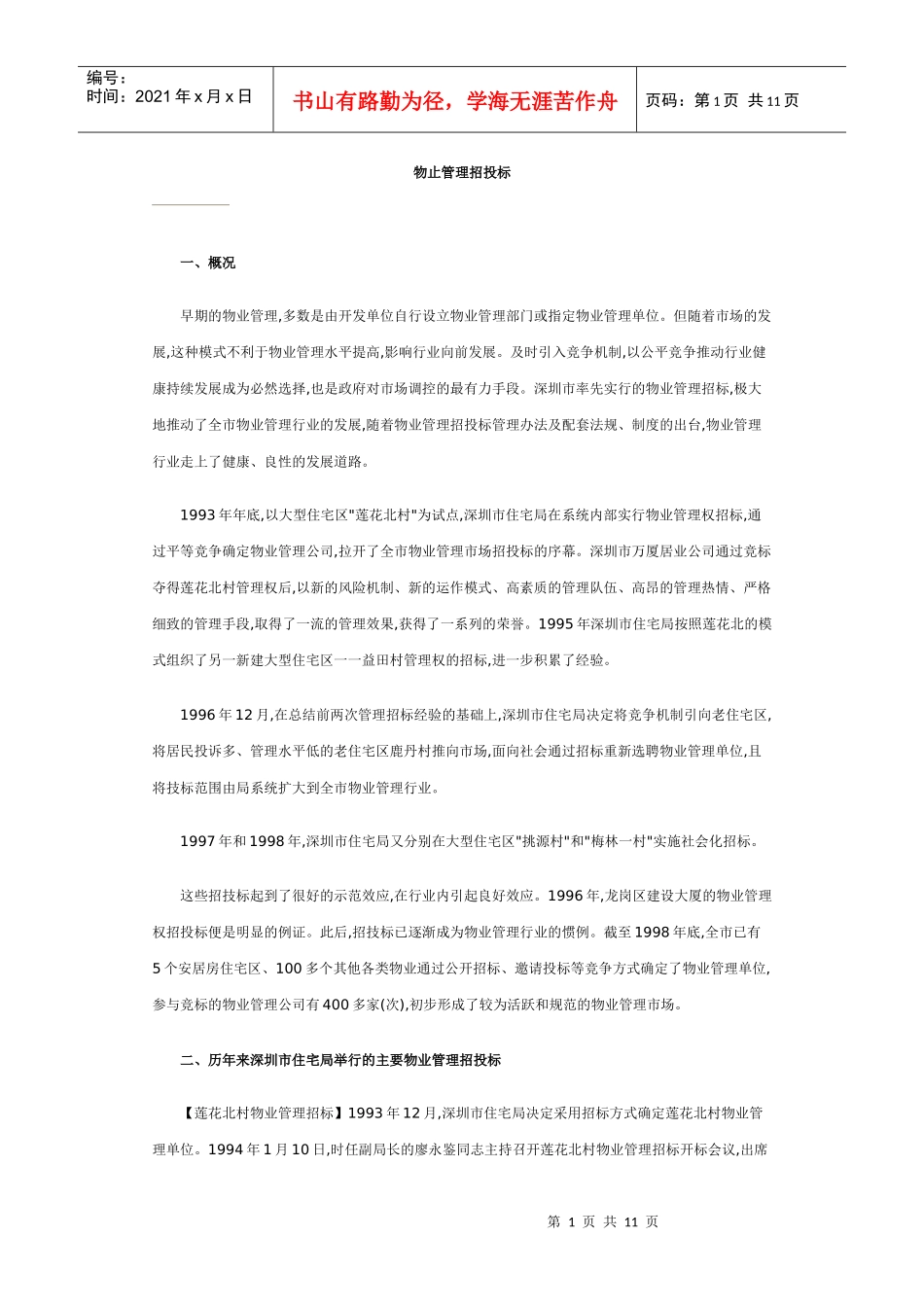 物业招标案例_第1页