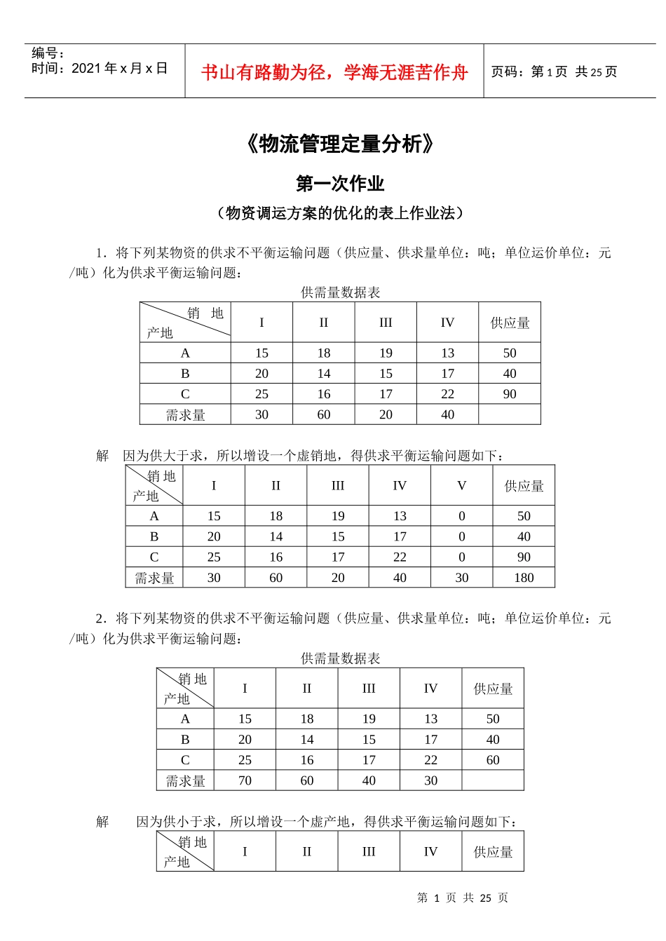 物流管理定量分析_第1页