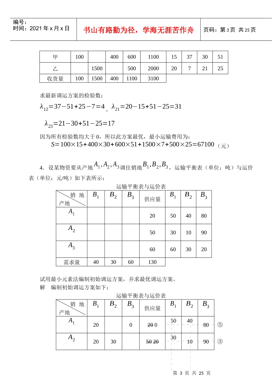 物流管理定量分析_第3页