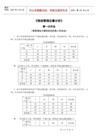 物流管理定量分析