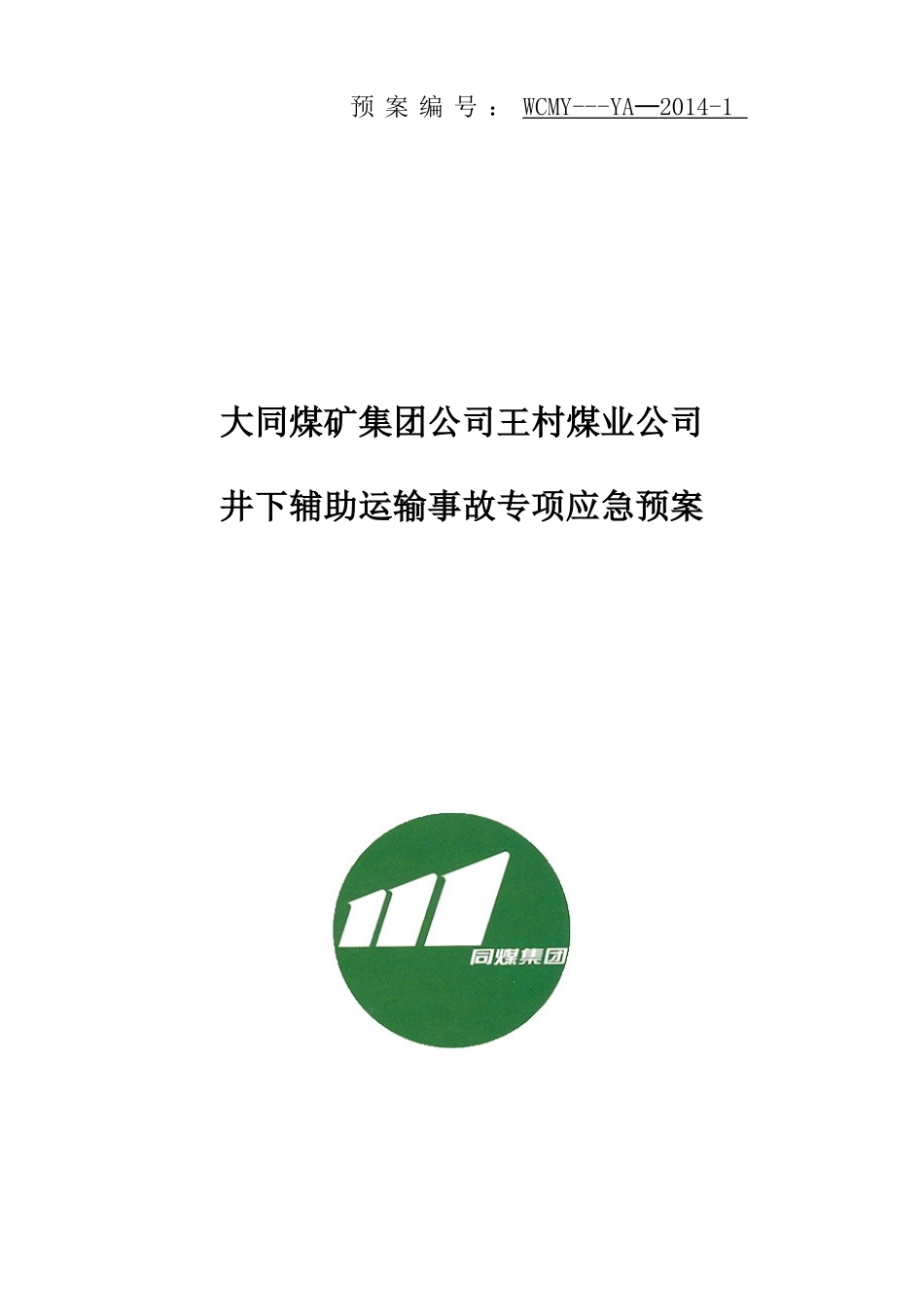 煤矿井下辅助运输事故应急预案_第1页