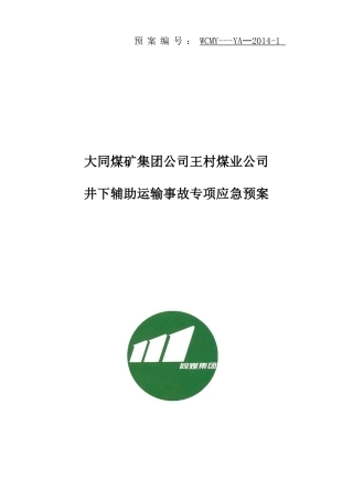 煤矿井下辅助运输事故应急预案