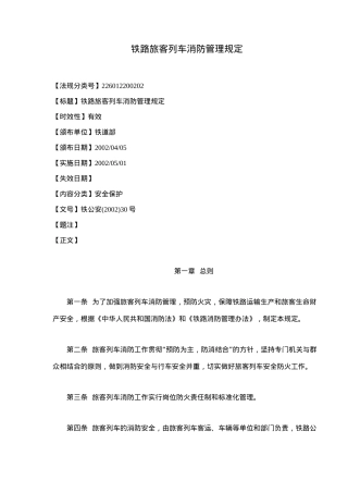 铁路旅客列车消防管理规定(15)(1)