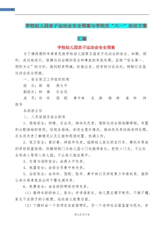 小学幼儿园亲子运动会安全预案与小学庆“六一”活动方案汇编