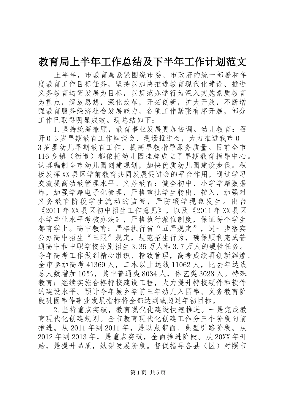 教育局上半年工作总结及下半年工作计划范文_第1页