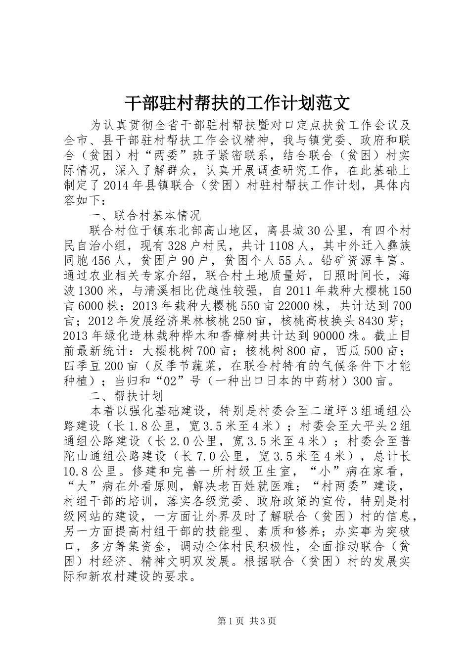 干部驻村帮扶的工作计划范文_第1页