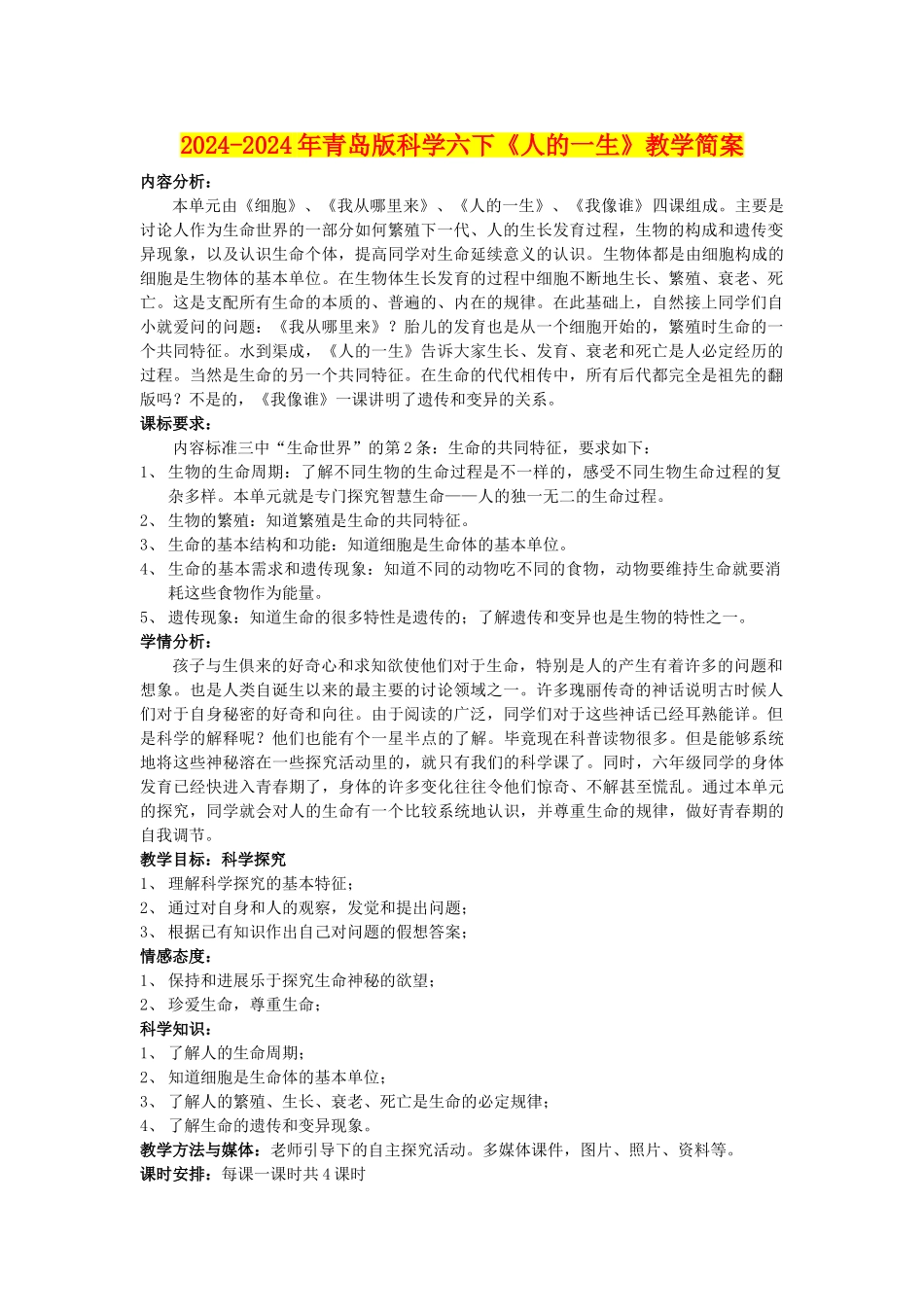 2024-2024年青岛版科学六下《人的一生》教学简案_第1页