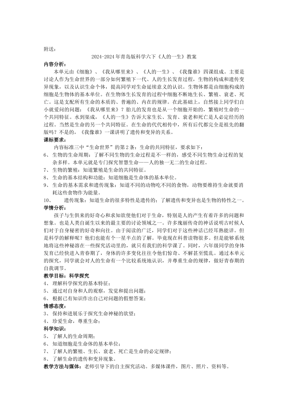 2024-2024年青岛版科学六下《人的一生》教学简案_第2页