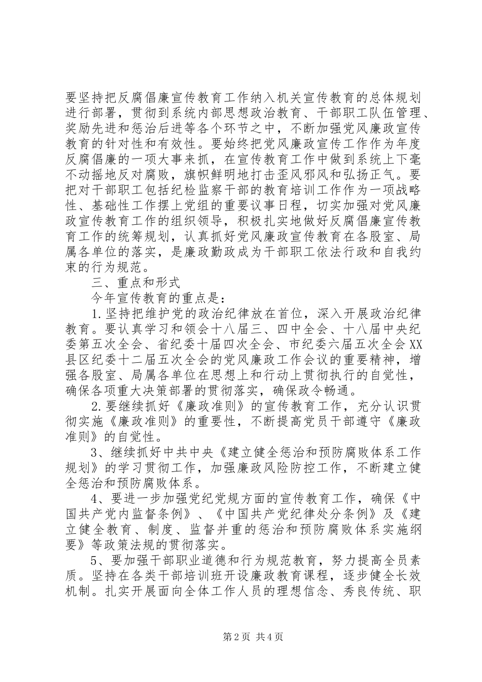 反腐倡廉宣传教育安排实施意见_第2页