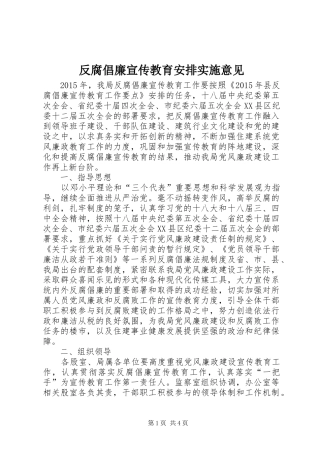 反腐倡廉宣传教育安排实施意见