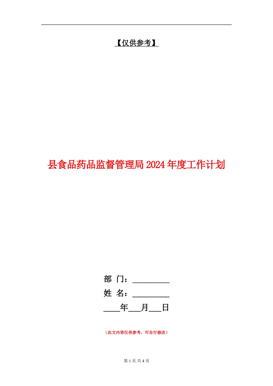 县食品药品监督管理局2024年度工作计划_第1页