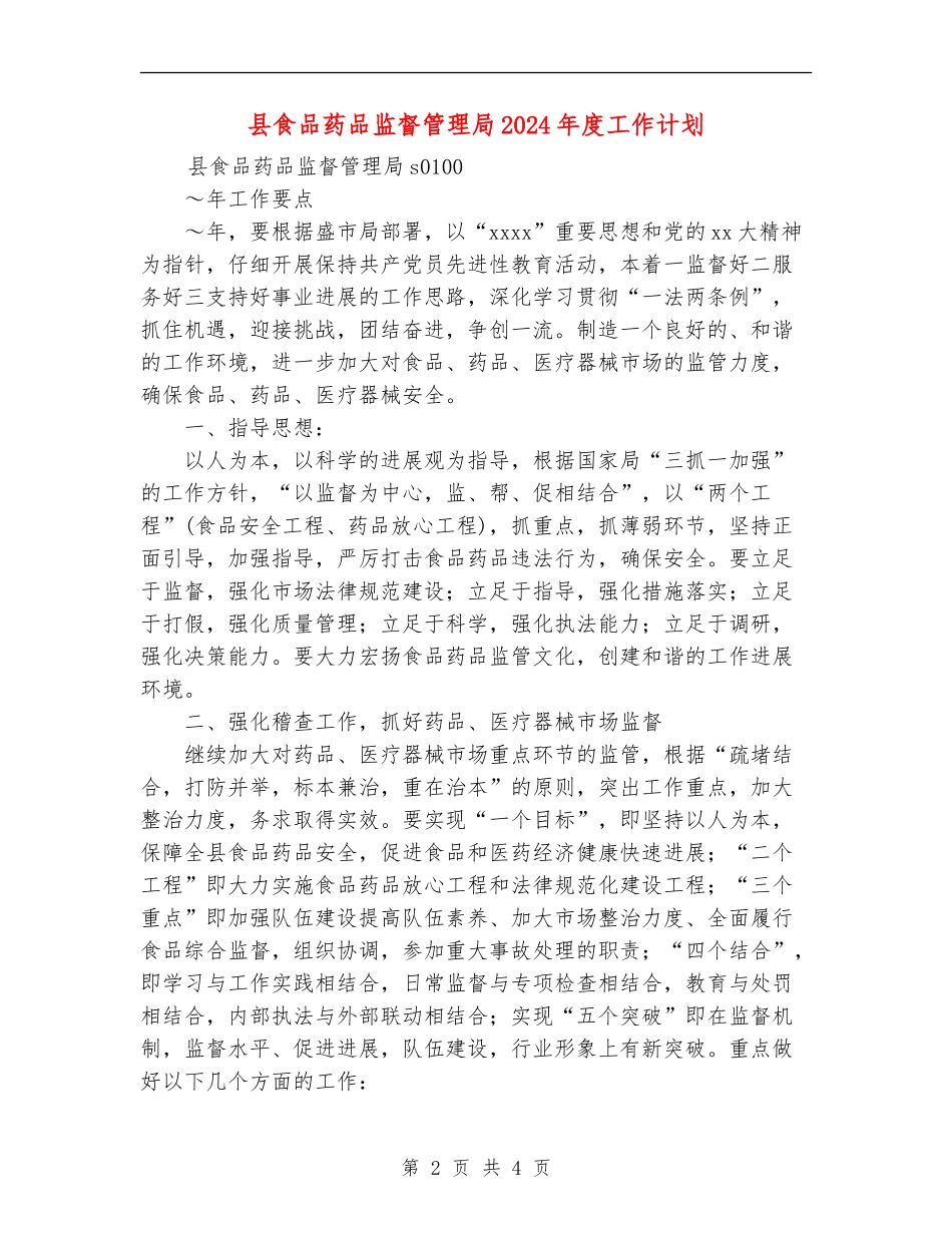 县食品药品监督管理局2024年度工作计划_第2页
