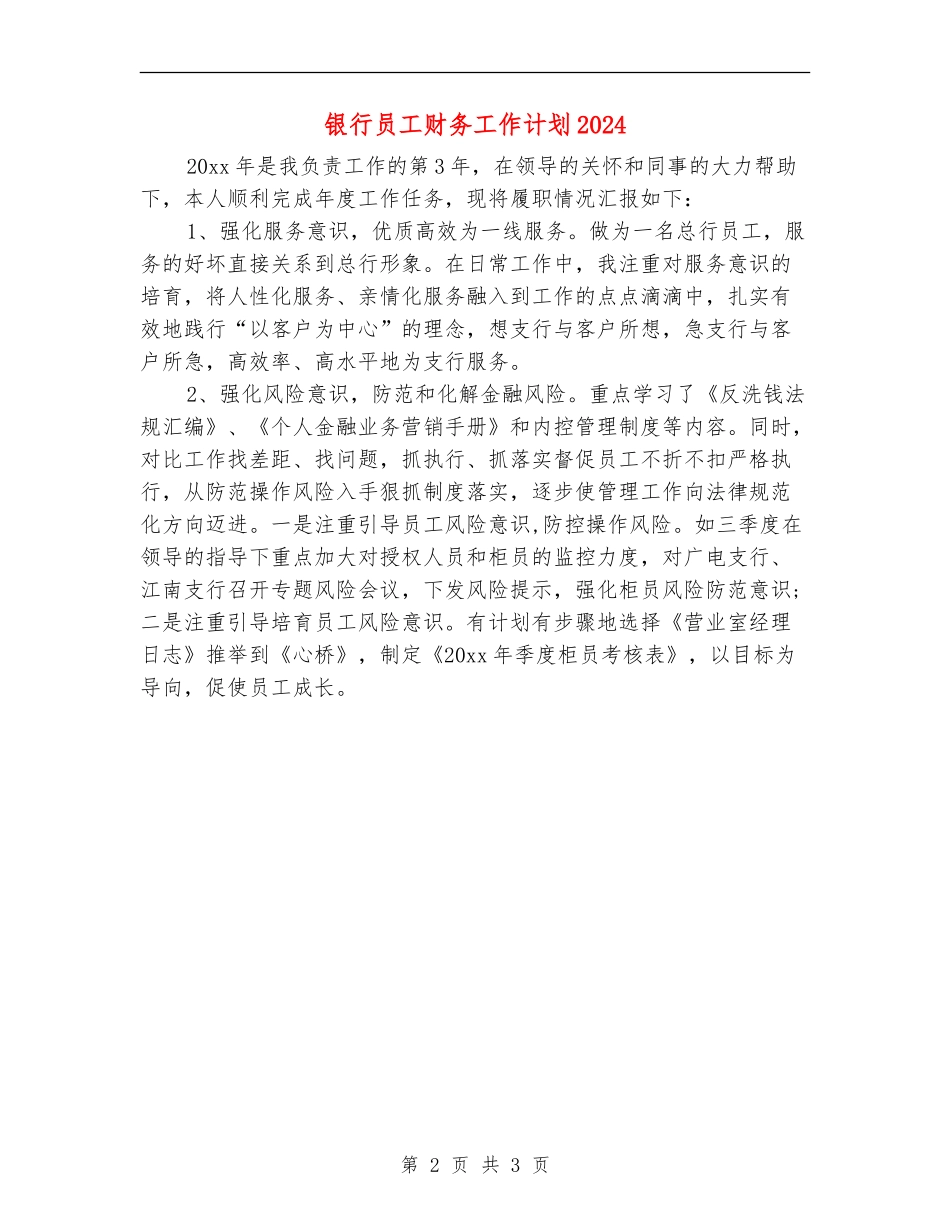银行员工财务工作计划2024年度_第2页