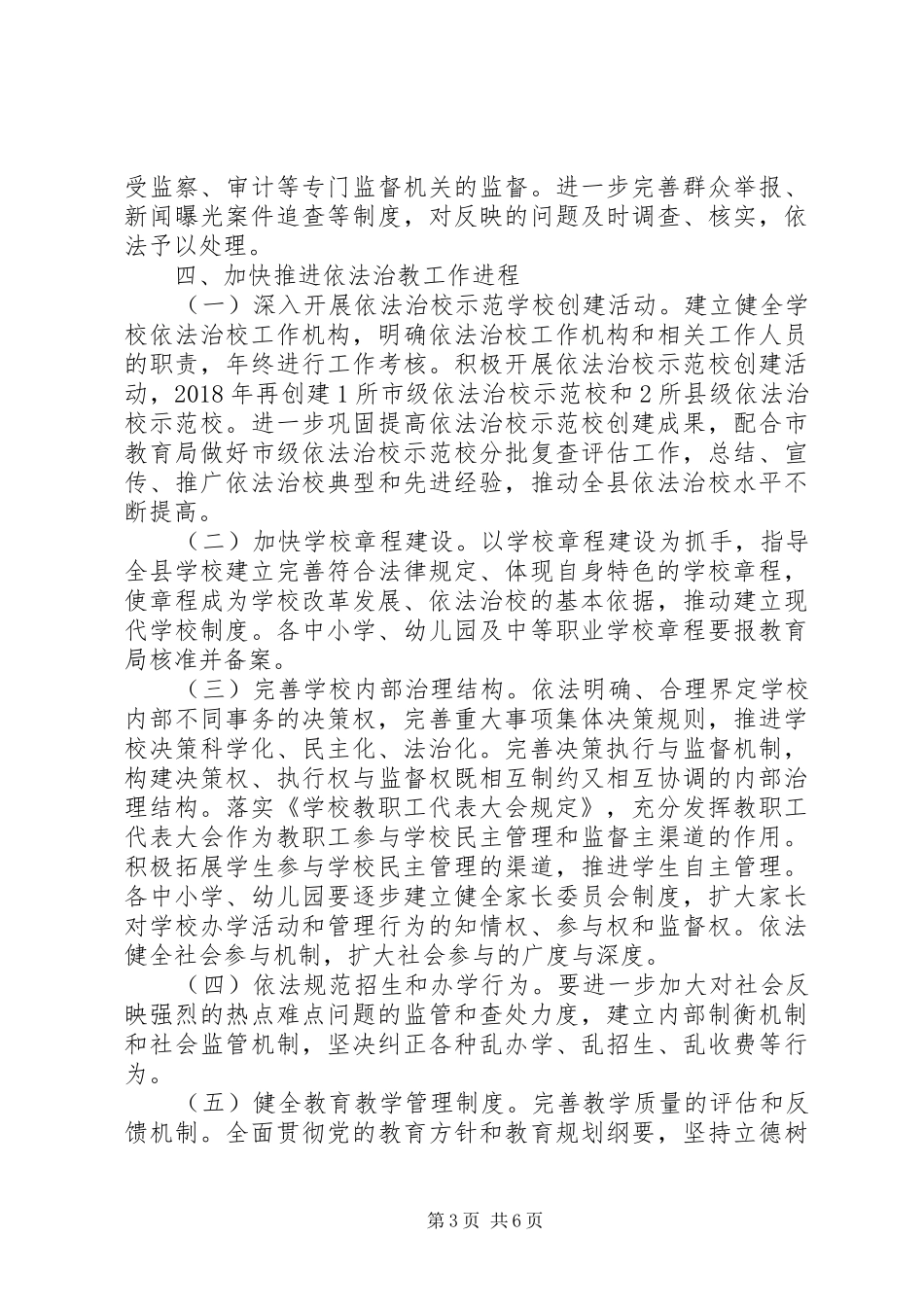 教育局年度依法治县工作计划范文_第3页