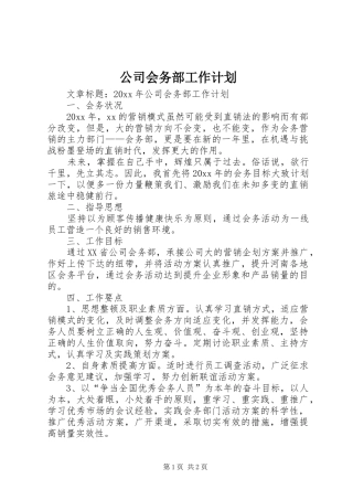 公司会务部工作计划